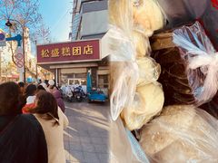 -松盛糕团店(红旗桥店)