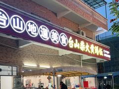 门面-台山新孖宝柴火黄鳝饭(三合温泉店)