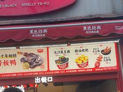 -黑色经典臭豆腐·湖南特产(步行街店)