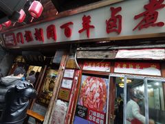 -门框胡同百年卤煮(前门煤市街店)