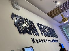 -兰湘子·湘菜小炒(民乐园店)