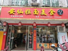 -安仙拉面美食(横店镇店)