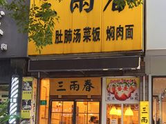 -三两春(浦三路店)
