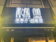 -莲餐厅·湖北菜·藕汤是头牌(愚园路店)