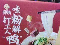 -回味鸭血粉丝汤(新城市广场店)