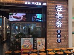 门面-云海肴·汽锅鸡·云南代表菜(曲江大悦城店)
