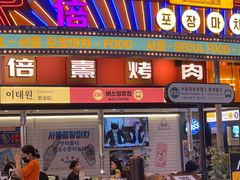 -首尔烤肉大排档(合生汇店)