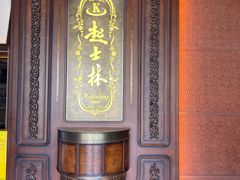 -起士林大饭店(小白楼店)