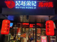 门面-吴越荣记苏州菜·松鼠桂鱼(月光码头店)