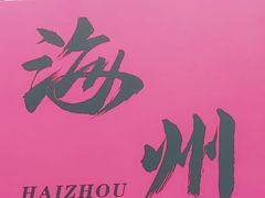 -海州古城