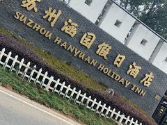 -苏州涵园假日酒店花园餐厅