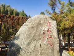 -乔家大院文化园区