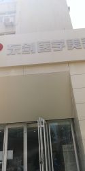 门头-东剑医学美容·注射美学