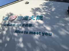 -湘湖大院(越王路店)