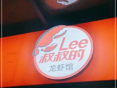 -李叔叔虾蟹大排档(青羊店)