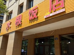 -水根饭店