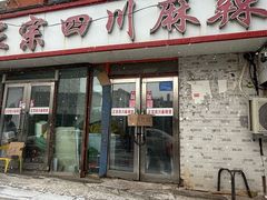 -老字号正宗四川麻辣烫(重庆路店)
