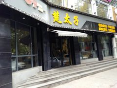 门面-楚太子  中餐&烧烤(武大店)