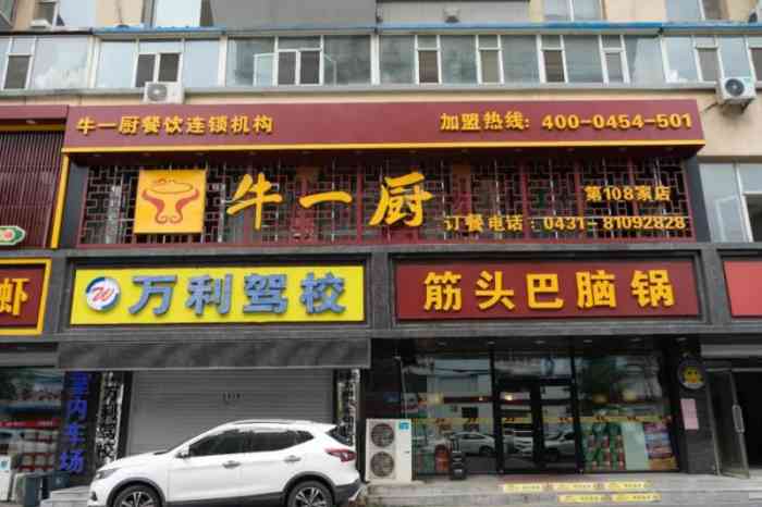 牛一厨筋头巴脑锅(三道街店)