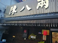 门面-陈八两面家(华孚写字楼店)