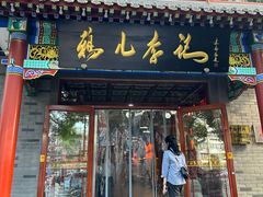 -清真·鸦儿李记·涮肉(武圣路店)