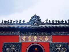 -古大圣慈寺