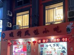 门面-南宁市连升风味小吃店
