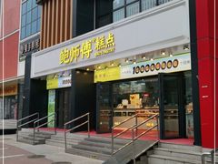 门面-鲍师傅糕点(石景山古城店)