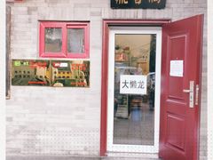 门面-鼎香润(德胜门内店)