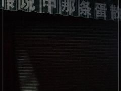 -传说中那条蛋散