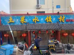 -土菜水饺村(宁夏路店)