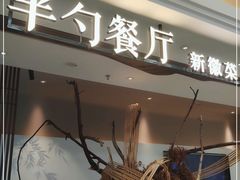 门面-半勺·新徽菜(银泰城店)