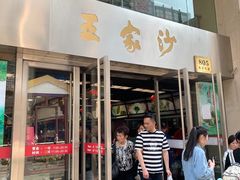 门面-王家沙点心店(南京西路总店)