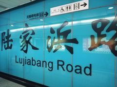 -陆家浜路(地铁站)