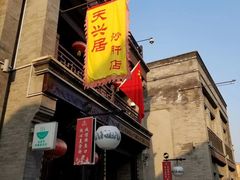 门面-天兴居(鲜鱼口街店)