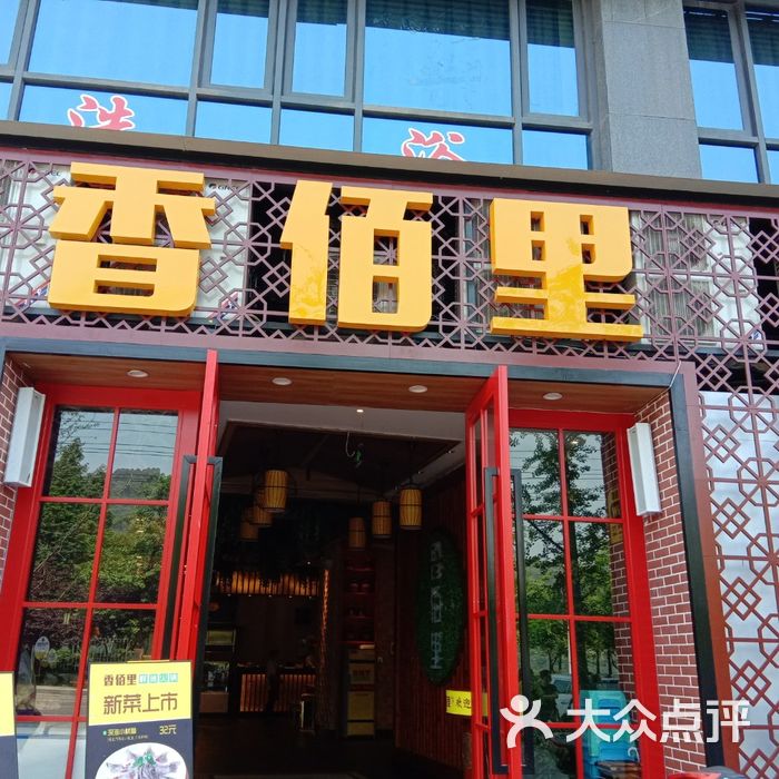香佰里鲜货火锅