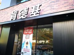 门面-肯德基(甘家口店)