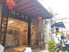 -顺记冰室(宝华路店)