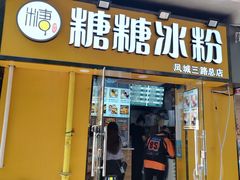 -糖糖冰粉(凤城三路总店)