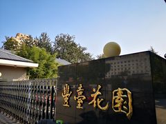 -丰台花园