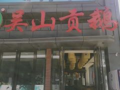 门面-吴山贡鹅(罍街店)