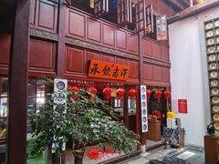 门面-志晖园(昆明老街店)