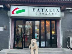 -EATALIA意塔利意式餐厅(鼓楼店)