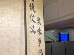-聚味罗记大排檔·烧烤·鲜鱼杂·甲鱼煲(科学馆店)