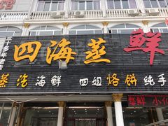 -四海鲜渔家菜(黄金海岸店)