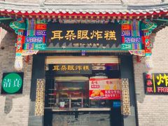 -耳朵眼炸糕(鼓楼店)
