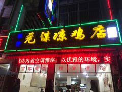 门面-元谋凉鸡店(百年老店)