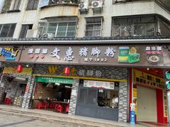 -文惠猪脚粉(富景小区店)