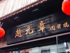 门面-赵元章肉骨烧(山塘街店)