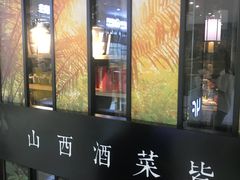 门面-杏花堂·山西菜馆(晋中万达店)